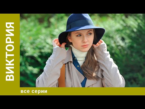Виктория. Все Серии. Мелодрама. Лучшие сериалы