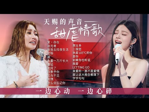 【新声放送📻甜虐情歌】甜到极致 虐到极点!每句情话都藏着刀口上的温柔 | 姚晓棠 | 黄丽玲 | 张碧晨 | 黄子弘凡