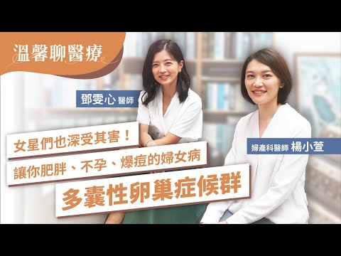 名人小禎和昆凌、白癡公主都有!減重專家鄧雯心醫師六招改善「多囊性卵巢症候群」!爆肥、月經異常、不孕、痘痘、掉髮一次解決 ft.桃園禾馨宜蘊生殖中心 國際醫療部主任 楊小萱醫師