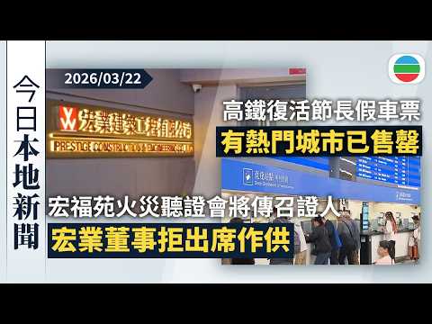 今日新聞重點：宏福苑火災聽證會最快周二傳召證人　宏業董事拒出席作供｜高鐵復活節長假車票有熱門城市已售罄｜香港新聞｜無綫新聞｜TVB News｜2026/03/22