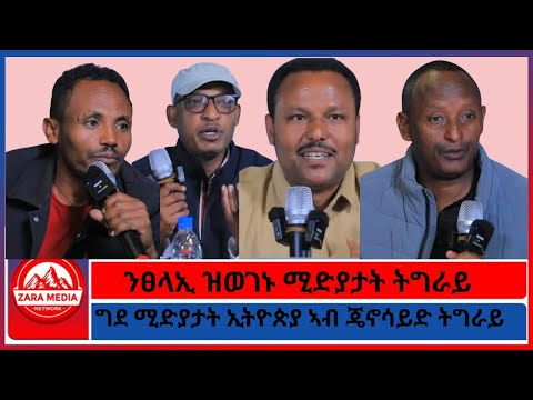 ንፀላኢ ዝወገኑ ሚድያታት ትግራይ/ግደ ሚድያታት ኢትዮጵያ ኣብ ጄኖሳይድ ትግራይ 12-18-2025