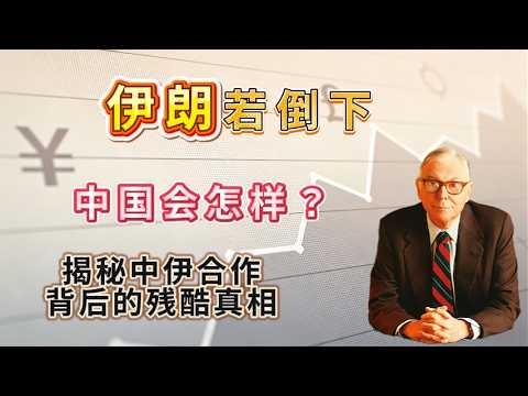伊朗若倒下中国会怎样?揭秘中伊合作背后的残酷真相