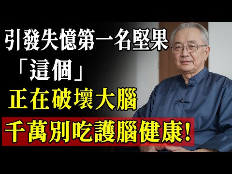 60歲後一定要注意！4種會傷大腦的危險堅果，還有守護記憶力的4種長壽好堅果一次告訴你！