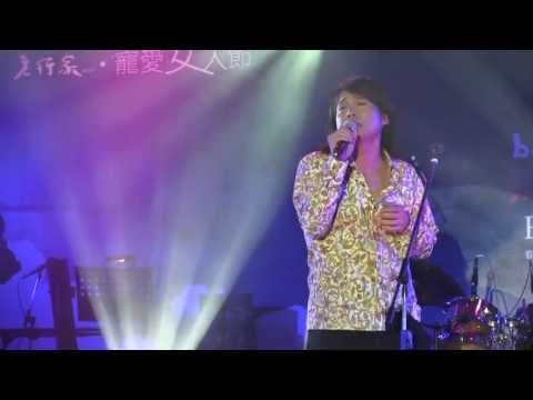 伍佰 --- 挪威的森林, 夢醒時分 【2013.04.28 寵愛女人節】