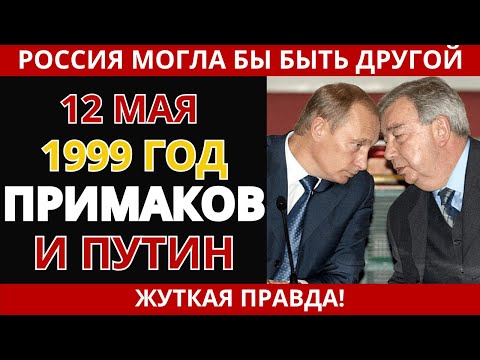 Переворот 1999: как исчез Примаков и явился Путин