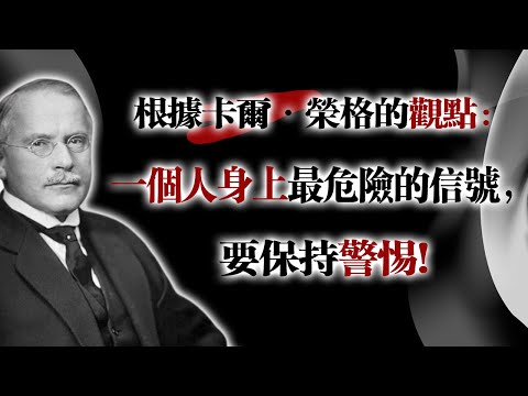 根據卡爾·榮格的觀點：一個人身上最危險的信號，要保持警惕！#卡爾榮格 #心理學 #危險信號 #自我覺察 #深度思考