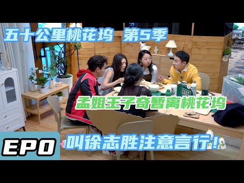 五十公里桃花坞 第5季 第2期下加更cut：孟姐王子奇叫徐志胜注意”言行“#综艺 #五十公里桃花坞 #孟子义 #王子奇  #shenyue