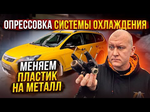 Устраняем течь антифриза | Форд Фокус