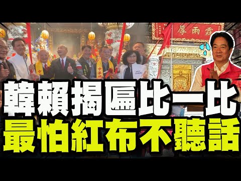 這次紅布不一樣! 韓國瑜大湖龍天宮揭匾瞬間"超意外"與賴總統窘況很不同!