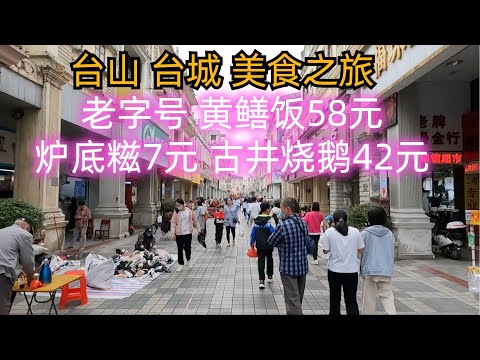 台山台城美食之旅！吃足一日！特色美食！老字號老店！第一黃鱔飯58元！古井燒鵝42元！路邊美吃！當地市場！物價！樓價！騎樓歷史建築步行街！飯店價錢！自助早餐！Taishan food, market！