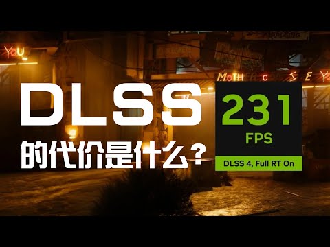 DLSS“拼好帧”有啥副作用？带你详解DLSS
