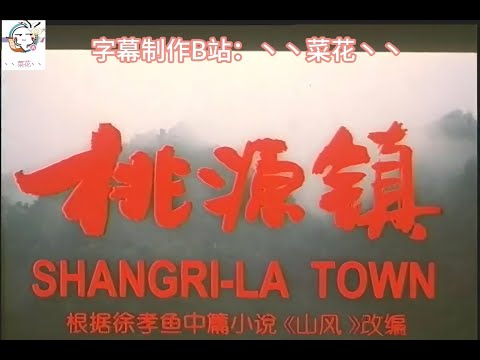 【自制字幕】【强推的一部讽刺喜剧电影】【戈治均/雷恪生/李丁】《桃源镇》