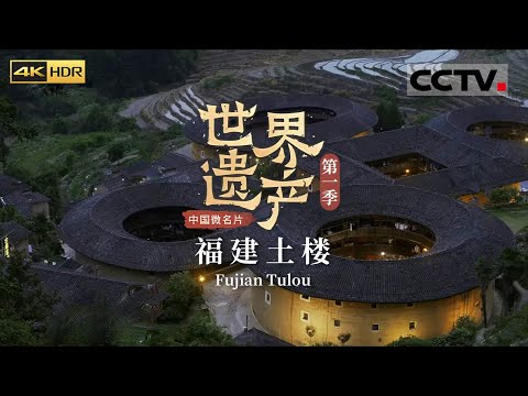 跟随《大鱼海棠》寻梦福建土楼 感受方圆天地间 不可思议的梦幻建筑 《中国微名片——世界遗产》 EP3 第一季（4K）【CCTV纪录】