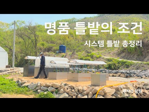 틀밭의 규격과 시스템(활대 + 관수 + 온실 + 방충망) ㅣ 시스템 틀밭(쿠바식 텃밭) 설치 몰아보기