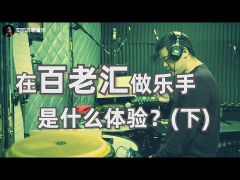年入百万？结识名流？利弊得失与心得感悟，在百老汇做乐手是什么体验? (下)