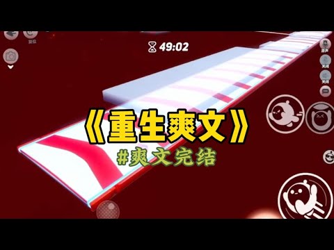 《重生爽文》前世,我带儿子去水上乐园玩,有个女人居然控诉我六岁的儿子骚扰她。我本着多一事不如少一事的心理让儿子道歉,谁知道她却认为道歉是心虚的表现…#小說 #一口气看完 #重生 