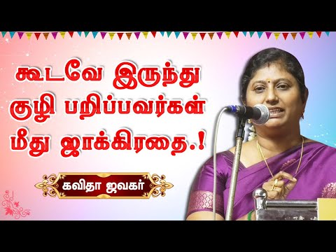 கூடவே இருந்து குழி பறிப்பவர்கள் மீது ஜாக்கிரதை! Kavitha Jawahar Latest Speech | Who is God?
