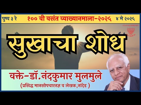 २०२५ | पुष्प ३ रे : सुखाचा शोध | In Search of Happiness | डॉ. नंदकुमार मुलमुले  | वसंत व्याख्यानमाला