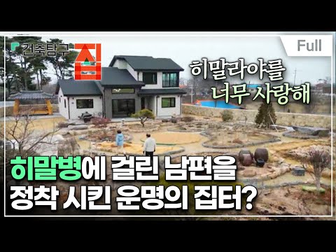 [Full] 건축탐구- 집 - 운명의 집터 찾아 시골에 살 결심