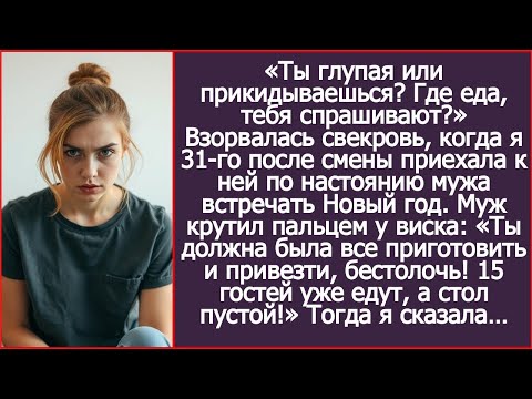 Ты должна была все приготовить и привезти, бестолочь! Заорала свекровь, пригласив меня встречать НГ.