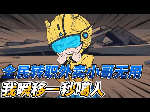 [MULTI SUB]都市动画【全民转职外卖小哥无用？我瞬移一秒噶人】外卖小哥穿越异世界，觉醒瞬移技能#沙雕动画 #SDQM #沙雕轻漫