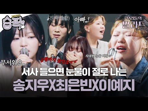 [#습픽✔] 노래해 줘서 너무 고마워요💜 무대 공포증 이겨낸 송지우, 최은빈과 차태현을 울린 제주 소녀 이예지 역대급 서사 | 우리들의 발라드 | SBS