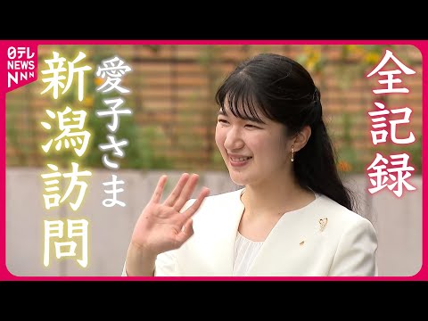 【長編映像】愛子さま初めて新潟へ　ニシキゴイ放流体験ノーカット映像も　中越地震の被災地・山古志も視察　苦労しのび「当時は大変でいらっしゃいましたか」