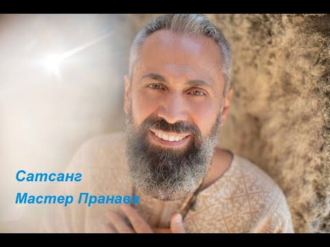 Чудесный Сатсанг с Мастером Пранава - Останьтесь в Чистоте, эта Чистота и есть Конец Страданиям 💛