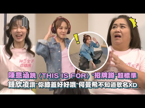 【陽光女子合唱團】陳意涵跳〈THIS IS FOR〉"招牌蹲"超標準 鍾欣凌讚"你膝蓋好好哦"何曼希不知道歌名XD