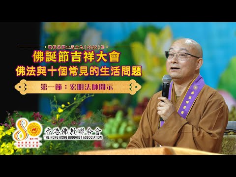 佛學講座「佛法與十個常見的生活問題」【第一節：宏明法師開示】