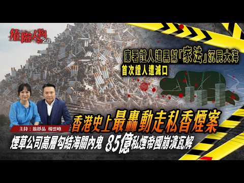 [ EP129 ]香港史上最轟動走私香煙案｜煙草公司高層勾結海關內鬼  85億私煙帝國崩潰瓦解｜廉署證人遭黑幫「家法」沉屍大海  首次證人遭滅口｜【第一百二十九集】危險人物2.0
