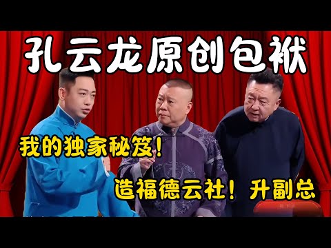 孔云龙原创包袱！孔云龙：我的独家秘笈！郭德纲：公布出来造福德云社！升副总！#郭德纲  #于谦#高峰 #栾云平 #岳云鹏 #孔云龙   #德云社 #搞笑 #优酷 #优酷综艺