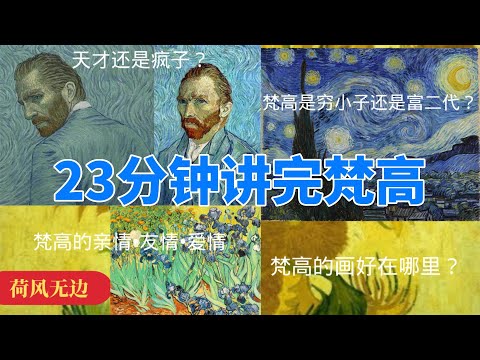 23分钟讲完梵高|23分鐘講完梵谷|Vincent van Gogh|绘画|向日葵|星空|后印象主义|艺术