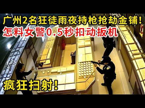 雨夜蒙面人，广州2名狂徒雨夜持Q抢劫金铺！怎料女警0.5秒扣动扳机，疯狂扫S！#警视