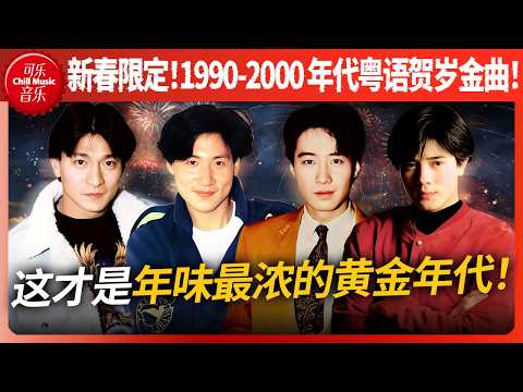 重返 90 年代！一口气听完这18首爆火粤语老歌！这才是年味最浓的黄金年代！🧨#刘德华 #张学友 #郭富城 #黎明