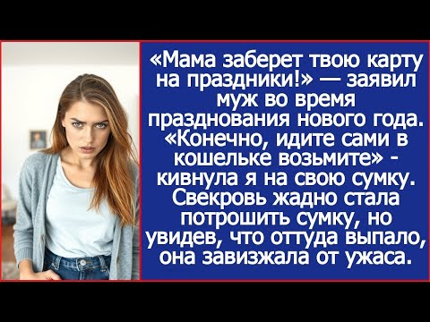 «Мама заберет твою карту на праздники!» — заявил муж во время празднования нового года.
