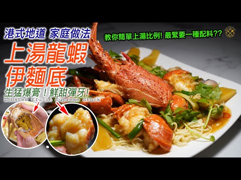 Lobster Yee Mein (Lobster Efu in Supreme Stock) Traditional Taste of HK Style Lobster !