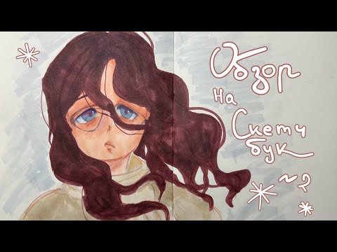 ✧ обзор на скетчбук | вторая часть ✧