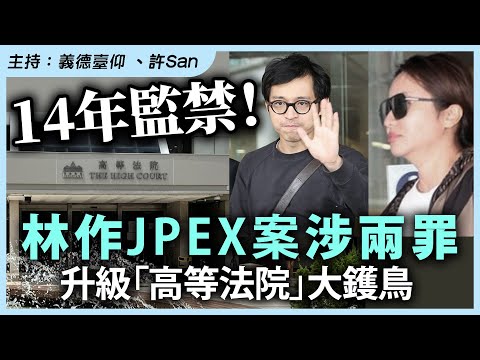 14年監禁！林作JPEX案涉兩罪，升級「高等法院」大鑊鳥