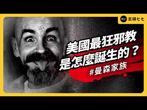 殺害懷有身孕的好萊塢演員！臭名昭著的邪教「曼森家族」，是怎麼崛起的？｜志祺七七