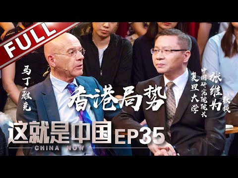 “CHINA NOW”-EP35：Zhang Weiwei and Martin Jacques deeply analyze how to solve the chaos in Hong Kong