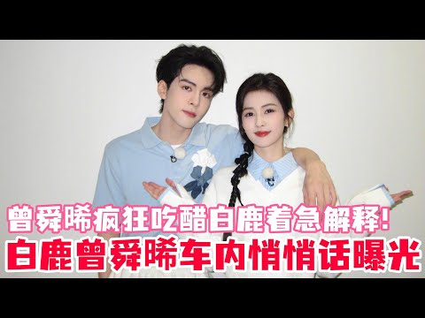 白鹿和曾舜晞车内悄悄话完整版！曾舜晞吃醋白鹿带好几个男人一起录制奔跑吧！两人看似在打架其实是在打情骂俏？#白鹿 #曾舜晞 #临江仙 #奔跑吧 #cdrama #drama #bailu #joseph