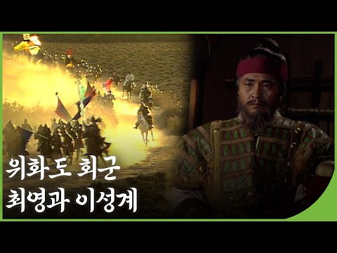 [역사다큐] 위화도 회군 최영과 이성계 | 역사의 라이벌 | 재미 PLAY | KBS 19941105