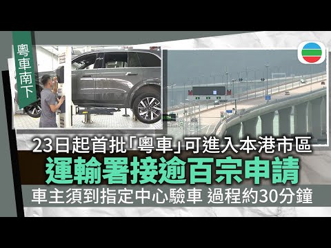 粵車南下|運輸署接逾百宗申請 有廣州車主到指定中心驗車形容過程順利|香港新聞|無綫新聞|TVB News|2025/12/11