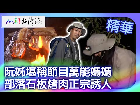 阮姊堪稱節目萬能媽媽　部落石板烤肉正宗誘人｜屏東縣瑪家鄉　麥覺明【 ‪‪‪‪ ‪‪‪‪‪‪‪‪‪‪‪‪‪‪‪‪‪‪‪‪‪‪‪‪‪‪‪‪‪‪‪‪‪‪‪‪‪@ctvmit  650集】