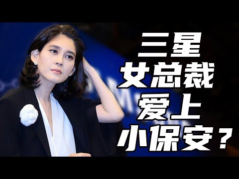 霸道女總裁愛上小保安？生活比小說更狗血。韓國三星長公主，究極白富美李富真丨人·物