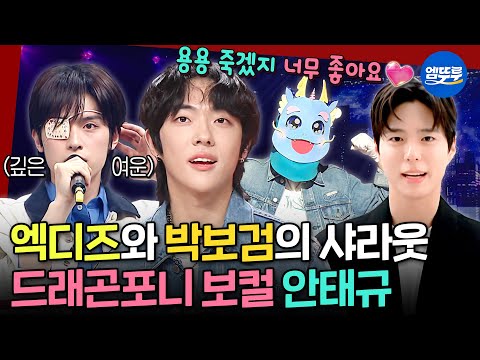 [복면가왕] 유영석 피셜 하현우 급 충격ㄷㄷ 한번 들으면 폭싹 빠져버릴 수밖에 없는 드래곤포니 안태규🐲 | #드래곤포니 #안태규 #박보검 MBC250601