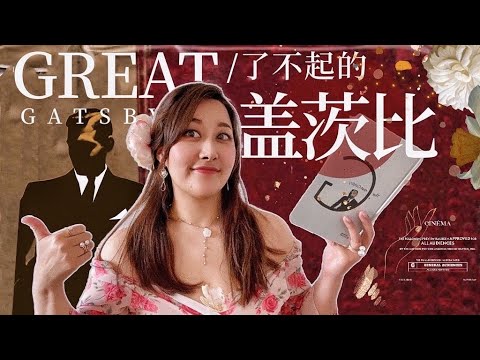 一口气读完《了不起的盖茨比》, 狠狠爱住这个男人啊啊啊！！菲兹杰拉德也太会写了吧？！｜Puckio名著系列 The Great Gatsby ｜ F.Scott Fitsgerald