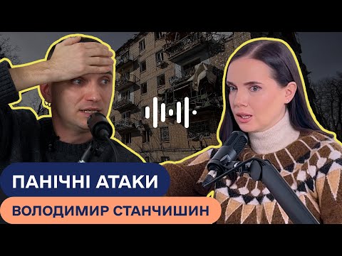 ПАНІЧНІ АТАКИ під час війни! Що робити, якщо тебе "накрило"? Психотерапевт Володимир Станчишин