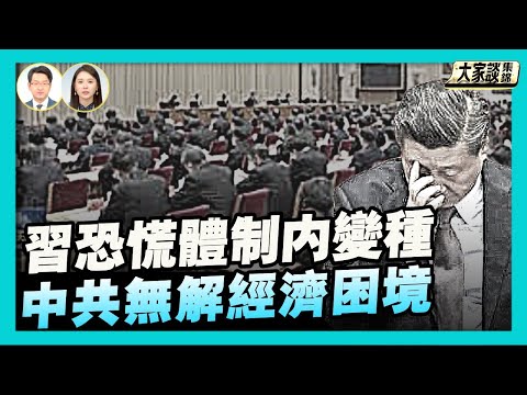 中國經濟數據惡化 無解困境源於體制之病？｜習近平恐慌 體制內「官僚病毒變種」？【新聞大家談片段】2025-12-17